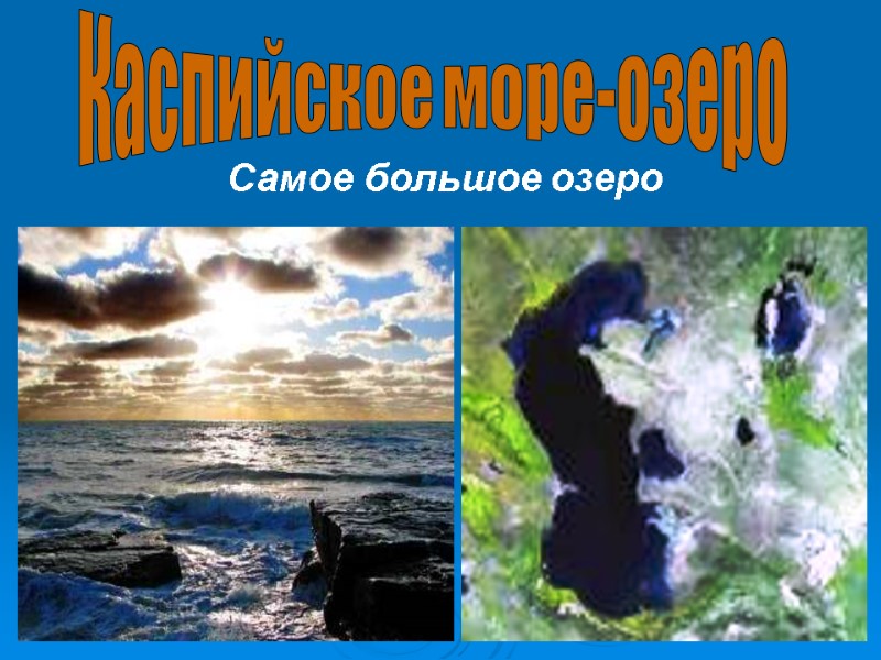 Каспийское море-озеро Самое большое озеро